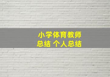 小学体育教师总结 个人总结